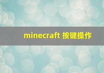 minecraft 按键操作